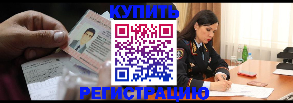 временная регистрация собственник в Хотьково